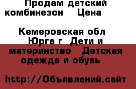 Продам детский комбинезон  › Цена ­ 500 - Кемеровская обл., Юрга г. Дети и материнство » Детская одежда и обувь   